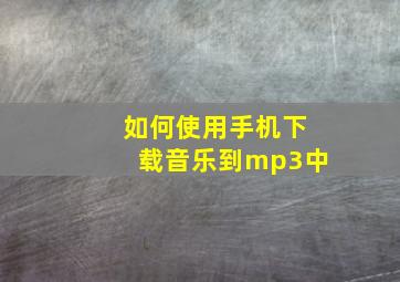 如何使用手机下载音乐到mp3中