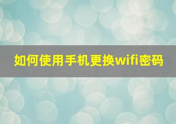 如何使用手机更换wifi密码