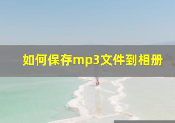 如何保存mp3文件到相册