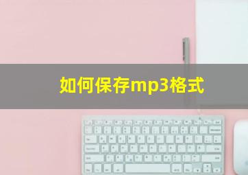 如何保存mp3格式