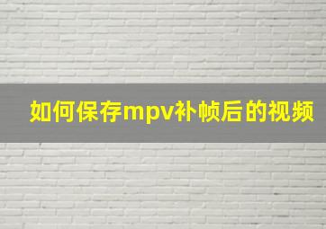 如何保存mpv补帧后的视频