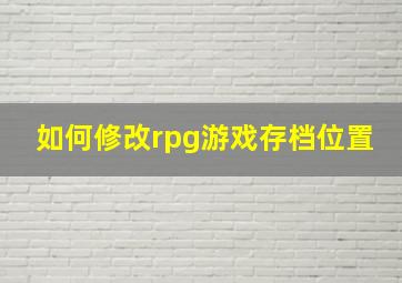 如何修改rpg游戏存档位置