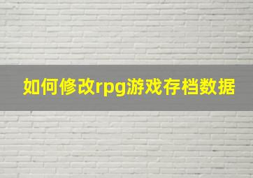 如何修改rpg游戏存档数据