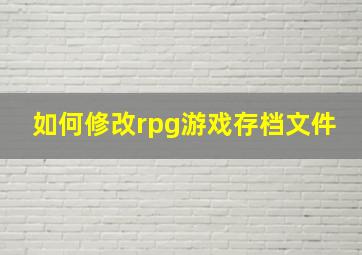 如何修改rpg游戏存档文件