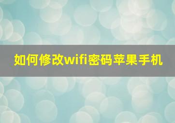 如何修改wifi密码苹果手机