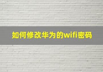 如何修改华为的wifi密码