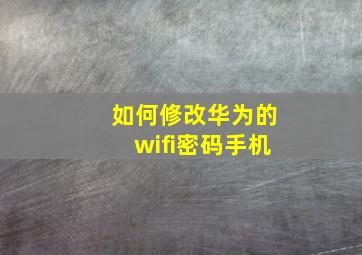 如何修改华为的wifi密码手机