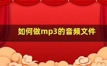 如何做mp3的音频文件