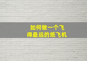 如何做一个飞得最远的纸飞机