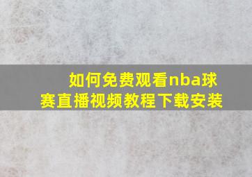 如何免费观看nba球赛直播视频教程下载安装