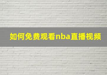 如何免费观看nba直播视频