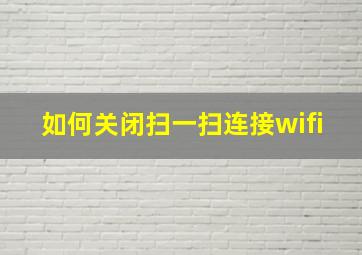 如何关闭扫一扫连接wifi