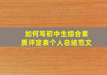 如何写初中生综合素质评定表个人总结范文