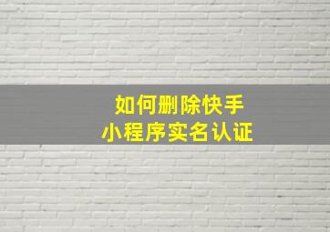 如何删除快手小程序实名认证