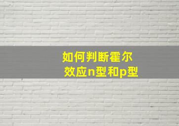 如何判断霍尔效应n型和p型