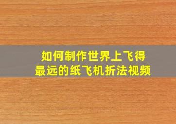 如何制作世界上飞得最远的纸飞机折法视频