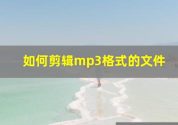 如何剪辑mp3格式的文件