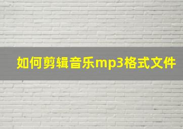 如何剪辑音乐mp3格式文件