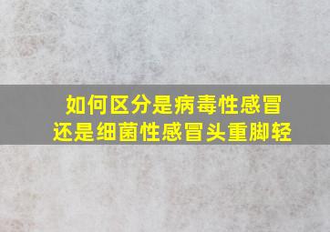 如何区分是病毒性感冒还是细菌性感冒头重脚轻