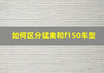 如何区分猛禽和f150车型