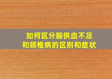 如何区分脑供血不足和颈椎病的区别和症状