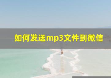 如何发送mp3文件到微信