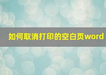 如何取消打印的空白页word