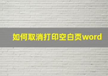 如何取消打印空白页word