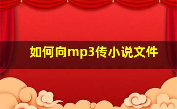 如何向mp3传小说文件