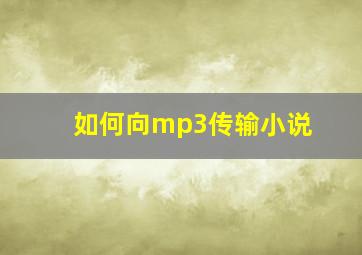 如何向mp3传输小说