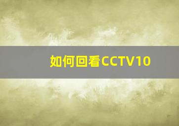 如何回看CCTV10