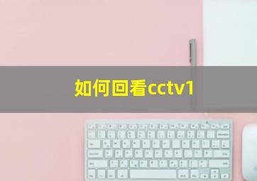 如何回看cctv1