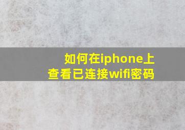 如何在iphone上查看已连接wifi密码