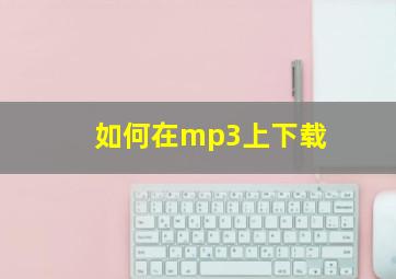 如何在mp3上下载