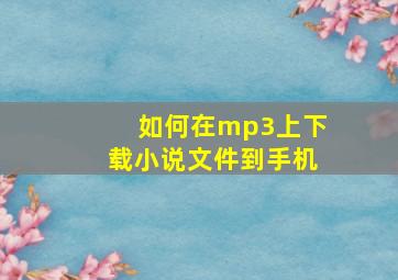 如何在mp3上下载小说文件到手机