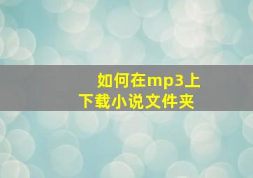 如何在mp3上下载小说文件夹