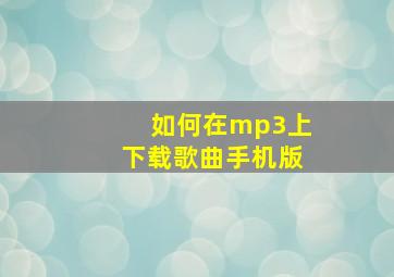 如何在mp3上下载歌曲手机版