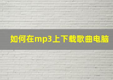 如何在mp3上下载歌曲电脑