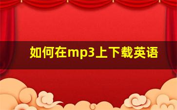 如何在mp3上下载英语