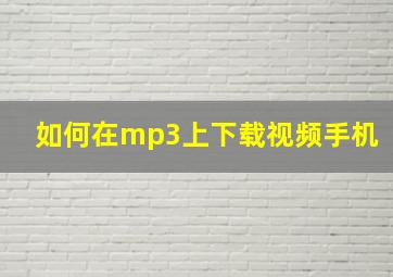 如何在mp3上下载视频手机