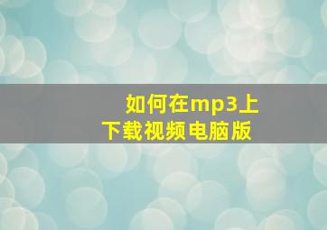 如何在mp3上下载视频电脑版