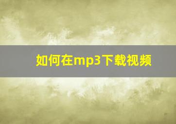 如何在mp3下载视频