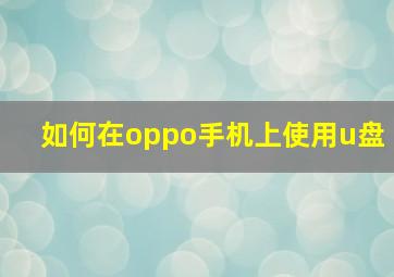 如何在oppo手机上使用u盘