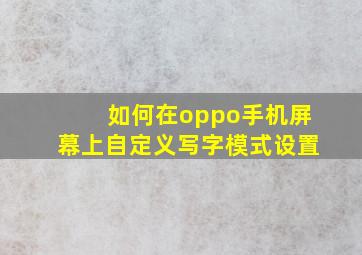 如何在oppo手机屏幕上自定义写字模式设置