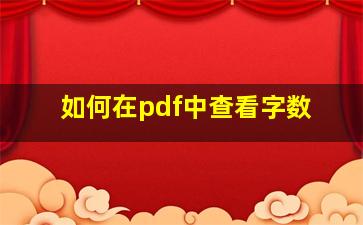 如何在pdf中查看字数