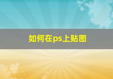 如何在ps上贴图