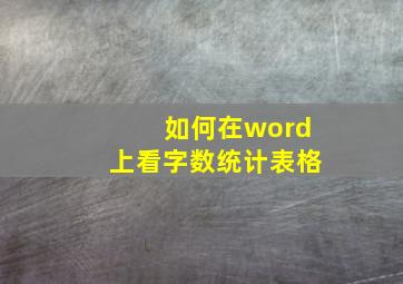 如何在word上看字数统计表格