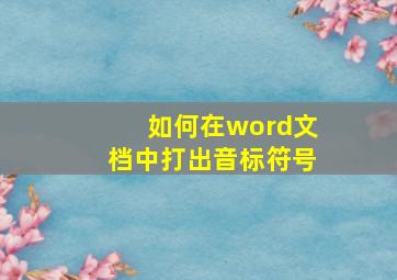 如何在word文档中打出音标符号