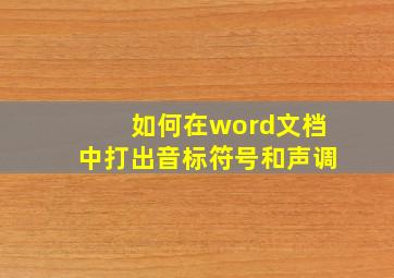 如何在word文档中打出音标符号和声调