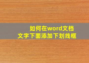 如何在word文档文字下面添加下划线框